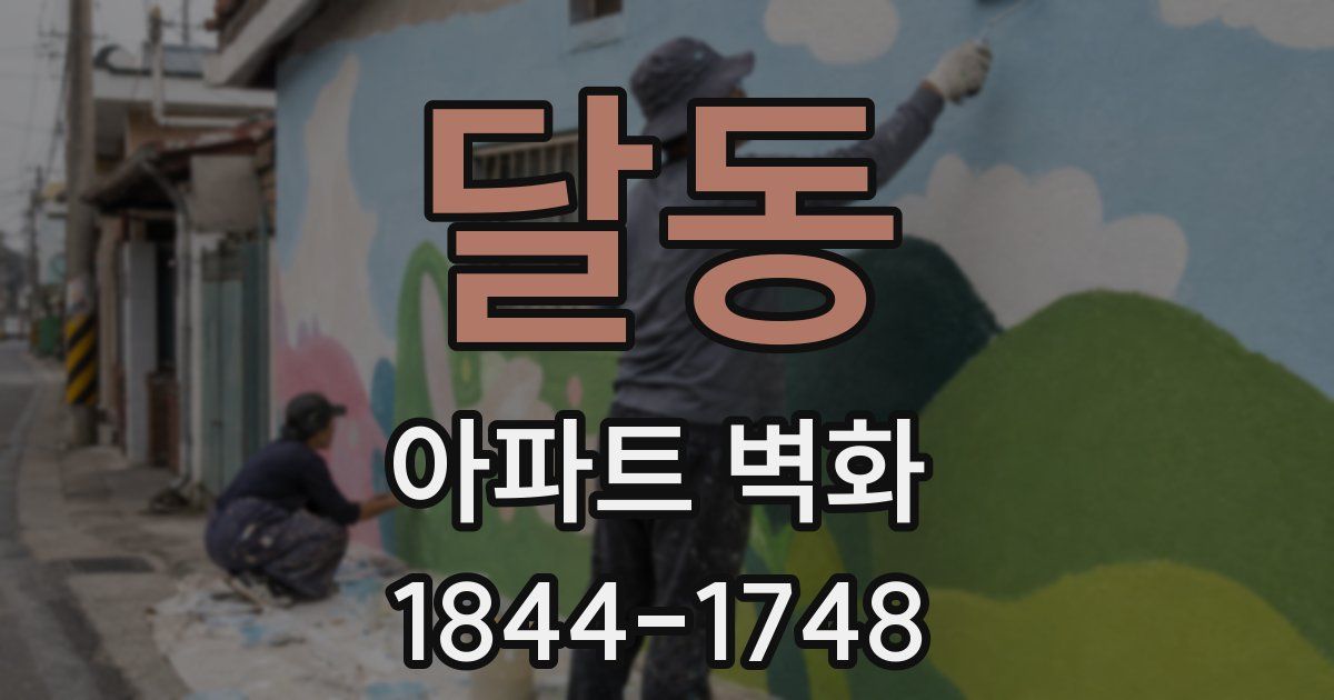 달동 아파트 벽화