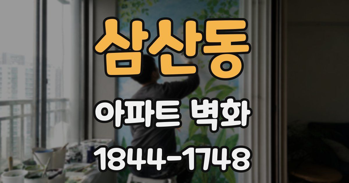삼산동 아파트 벽화