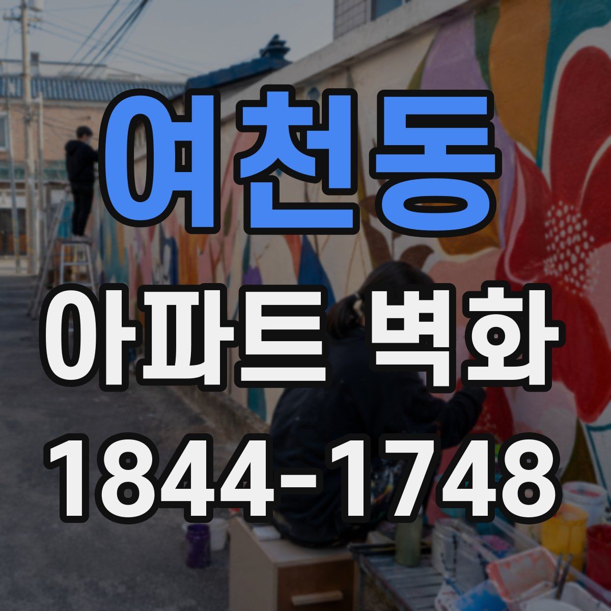 여천동 아파트 벽화