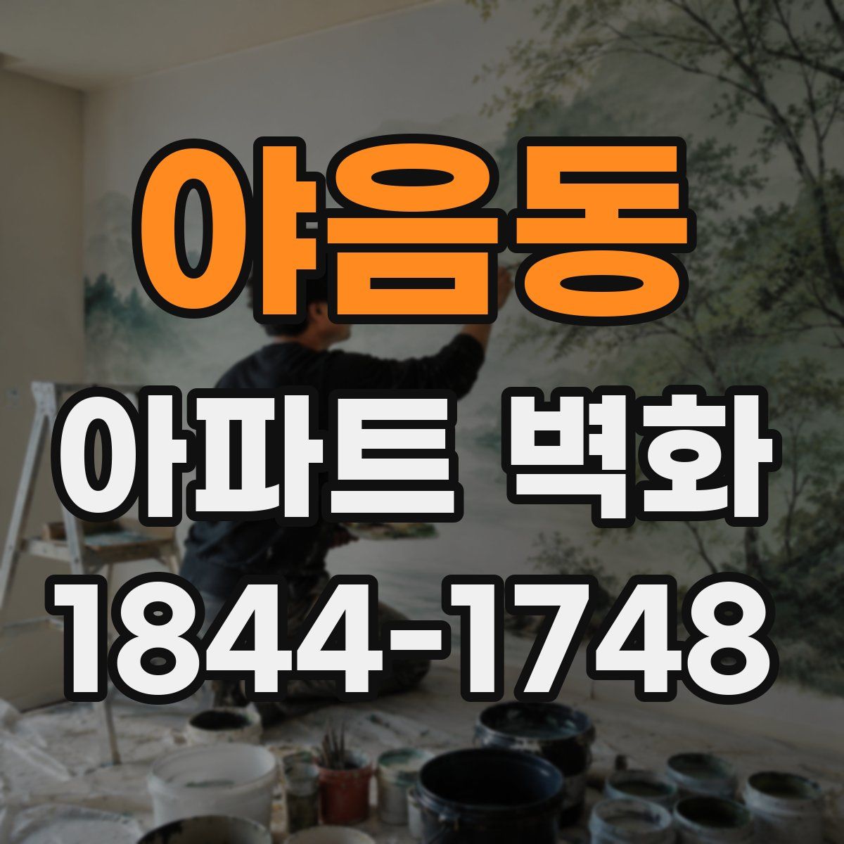 야음동 아파트 벽화