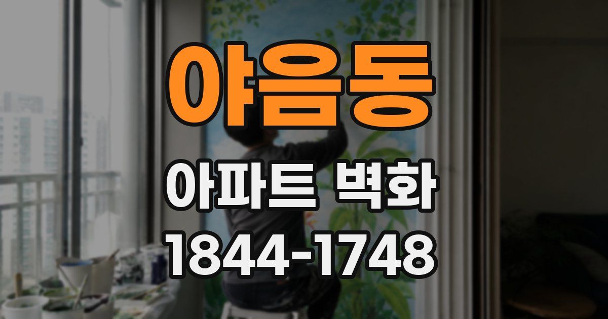 야음동 아파트 벽화