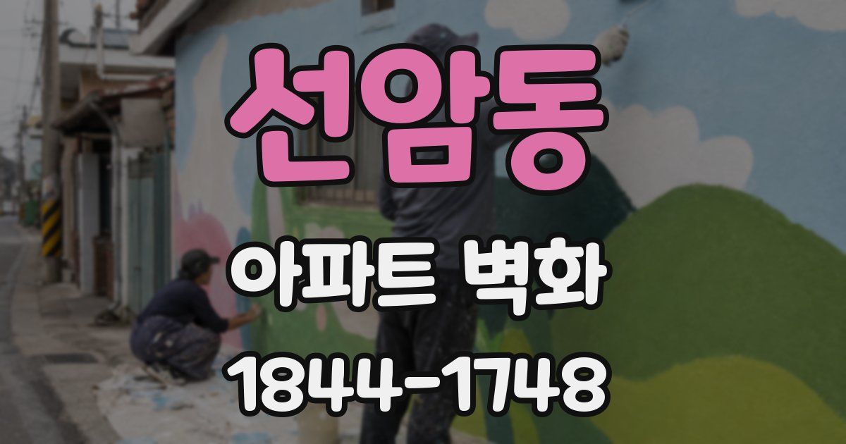 선암동 아파트 벽화
