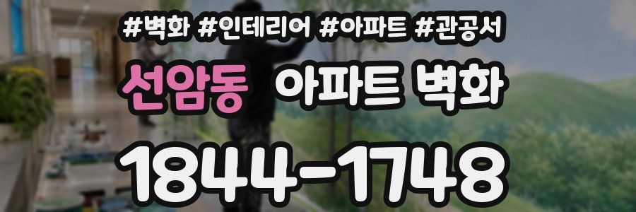 선암동 아파트 벽화