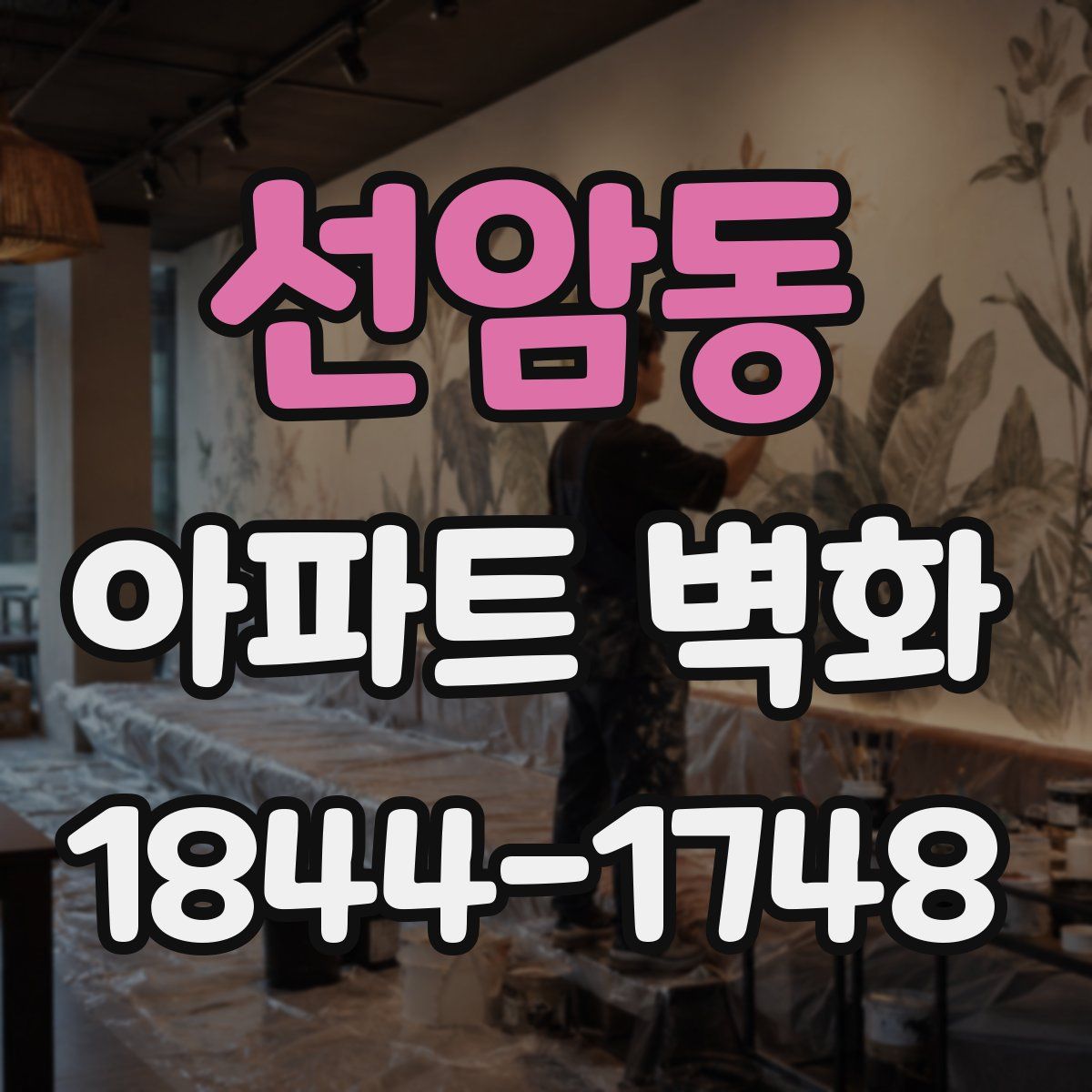 선암동 아파트 벽화