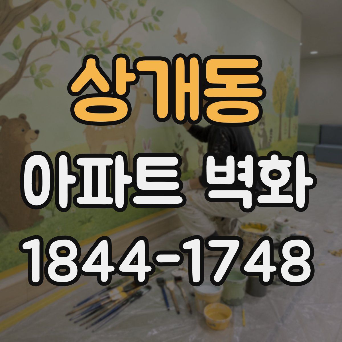 상개동 아파트 벽화