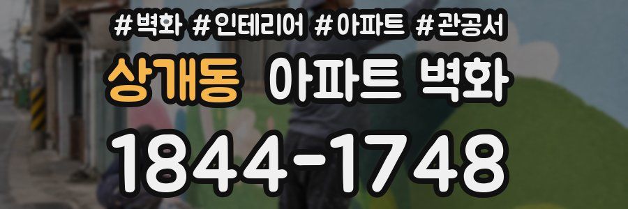 상개동 아파트 벽화