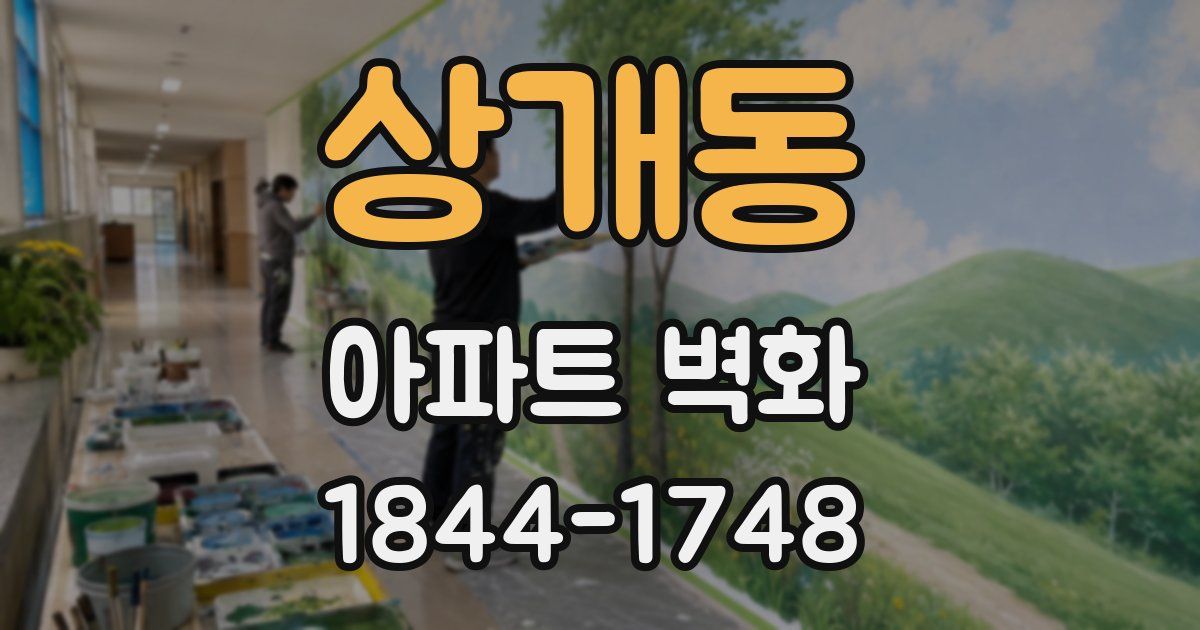 상개동 아파트 벽화