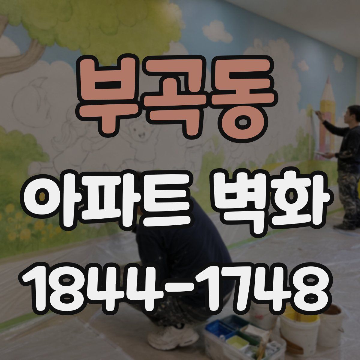부곡동 아파트 벽화