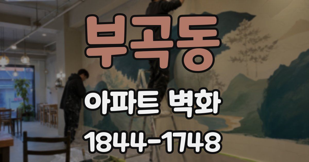 부곡동 아파트 벽화