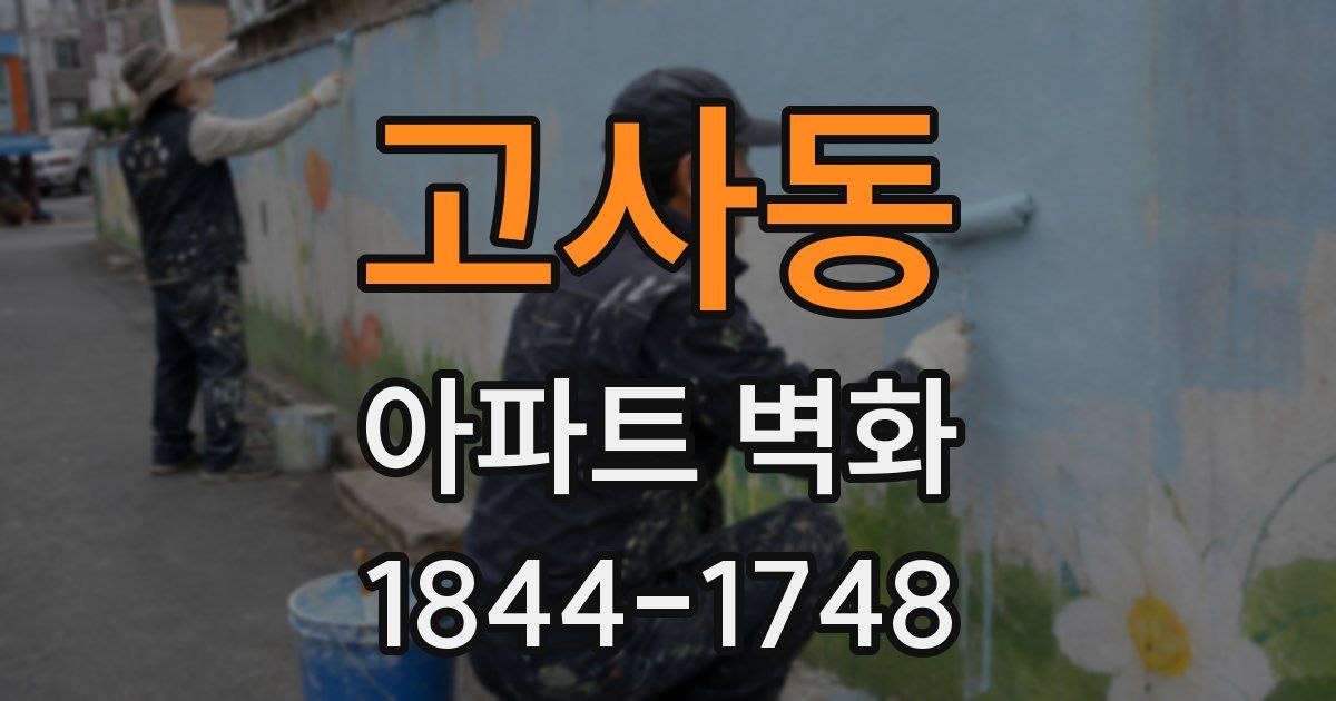 고사동 아파트 벽화