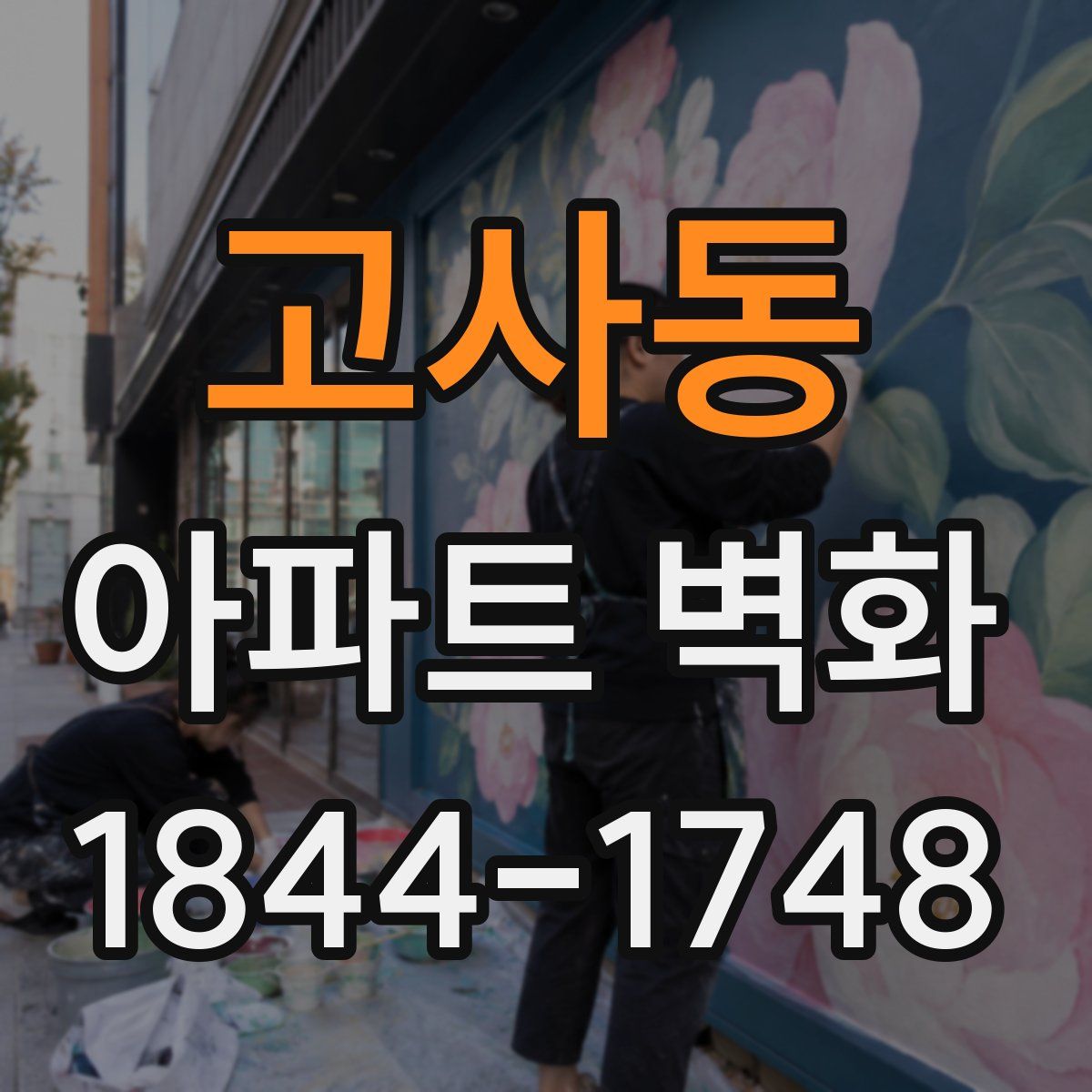 고사동 아파트 벽화