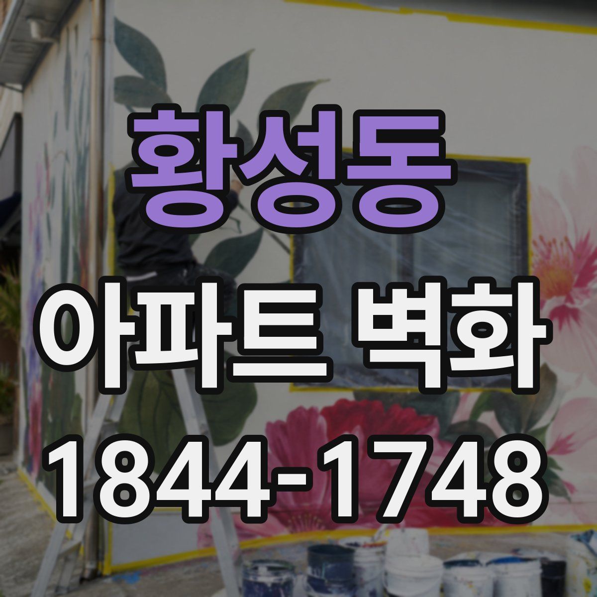 황성동 아파트 벽화