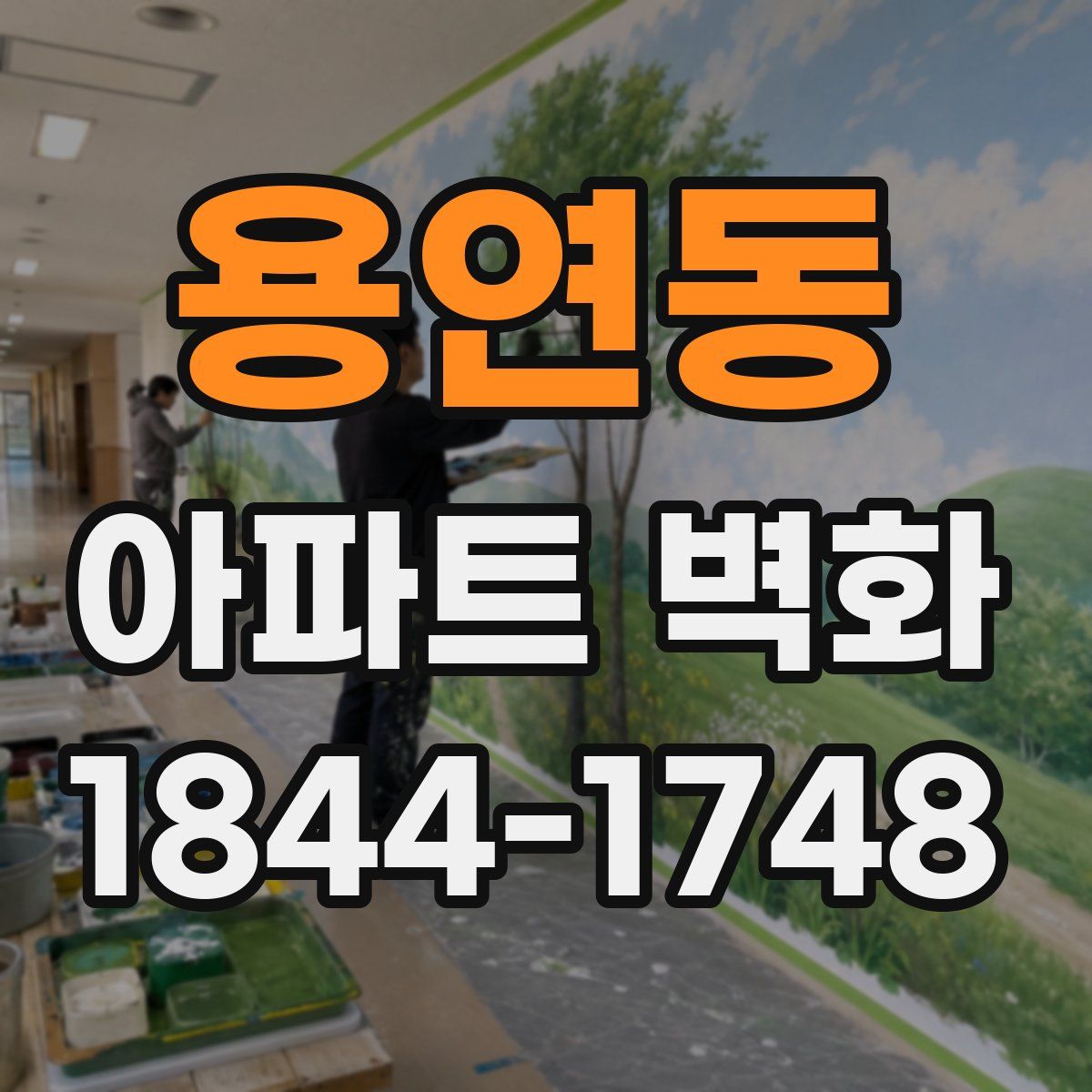 용연동 아파트 벽화