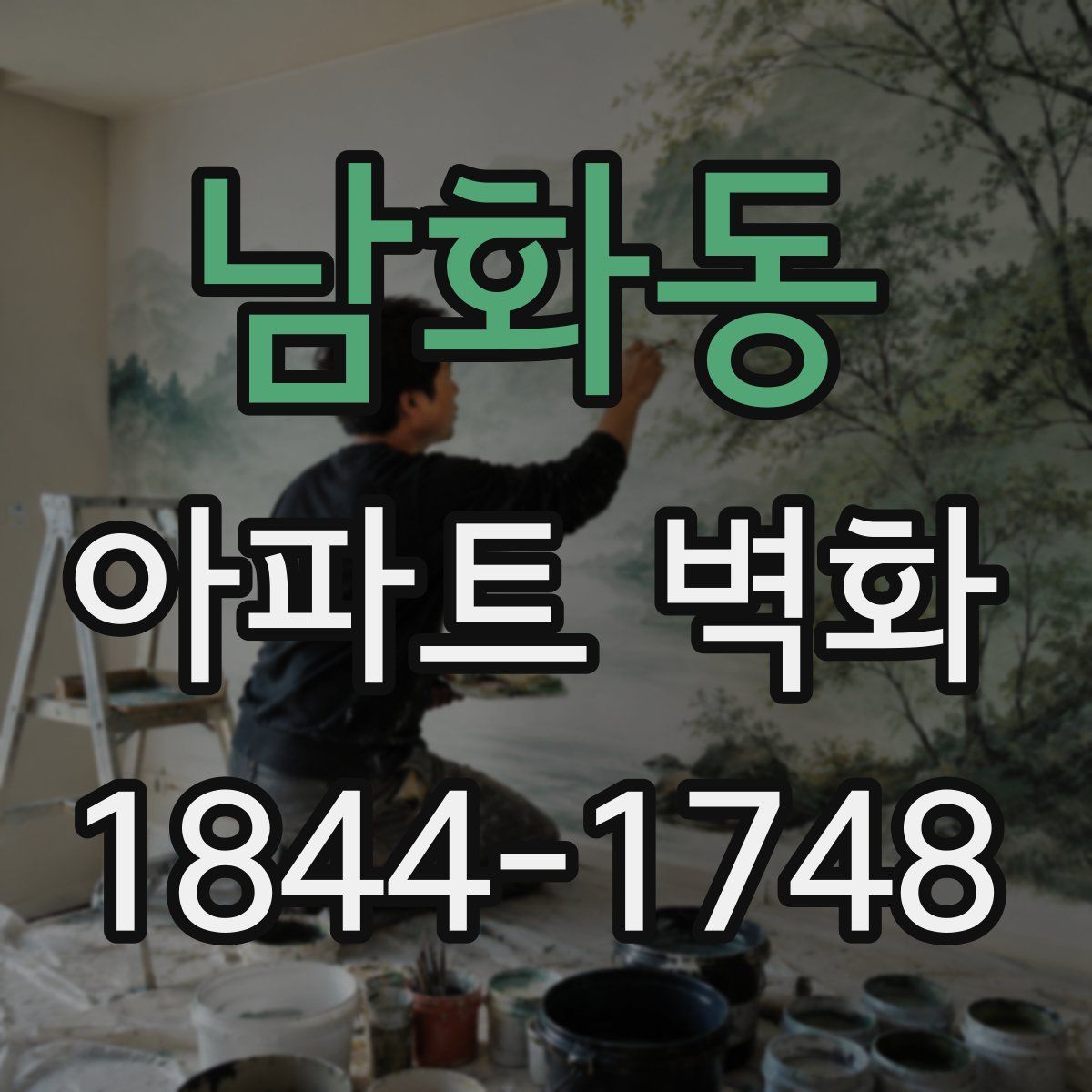 남화동 아파트 벽화