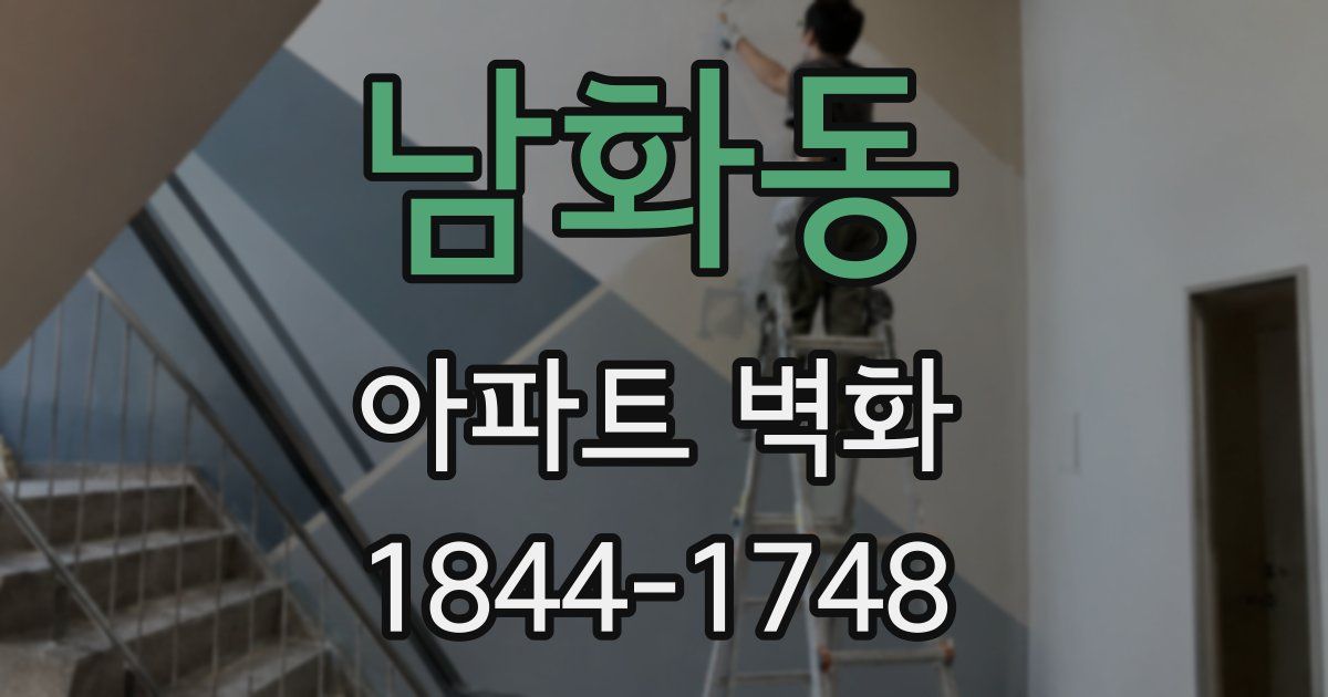 남화동 아파트 벽화