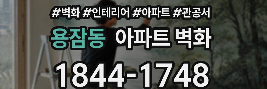 용잠동 아파트 벽화