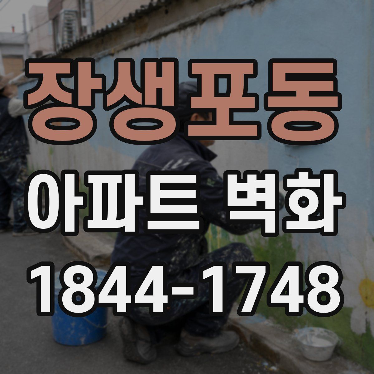 장생포동 아파트 벽화