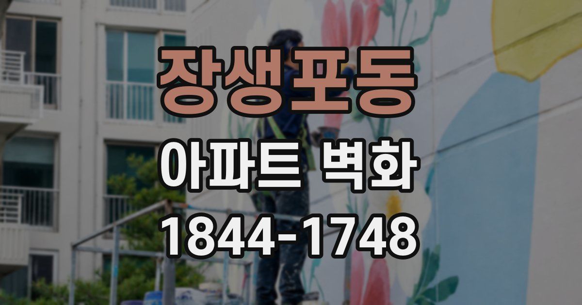 장생포동 아파트 벽화