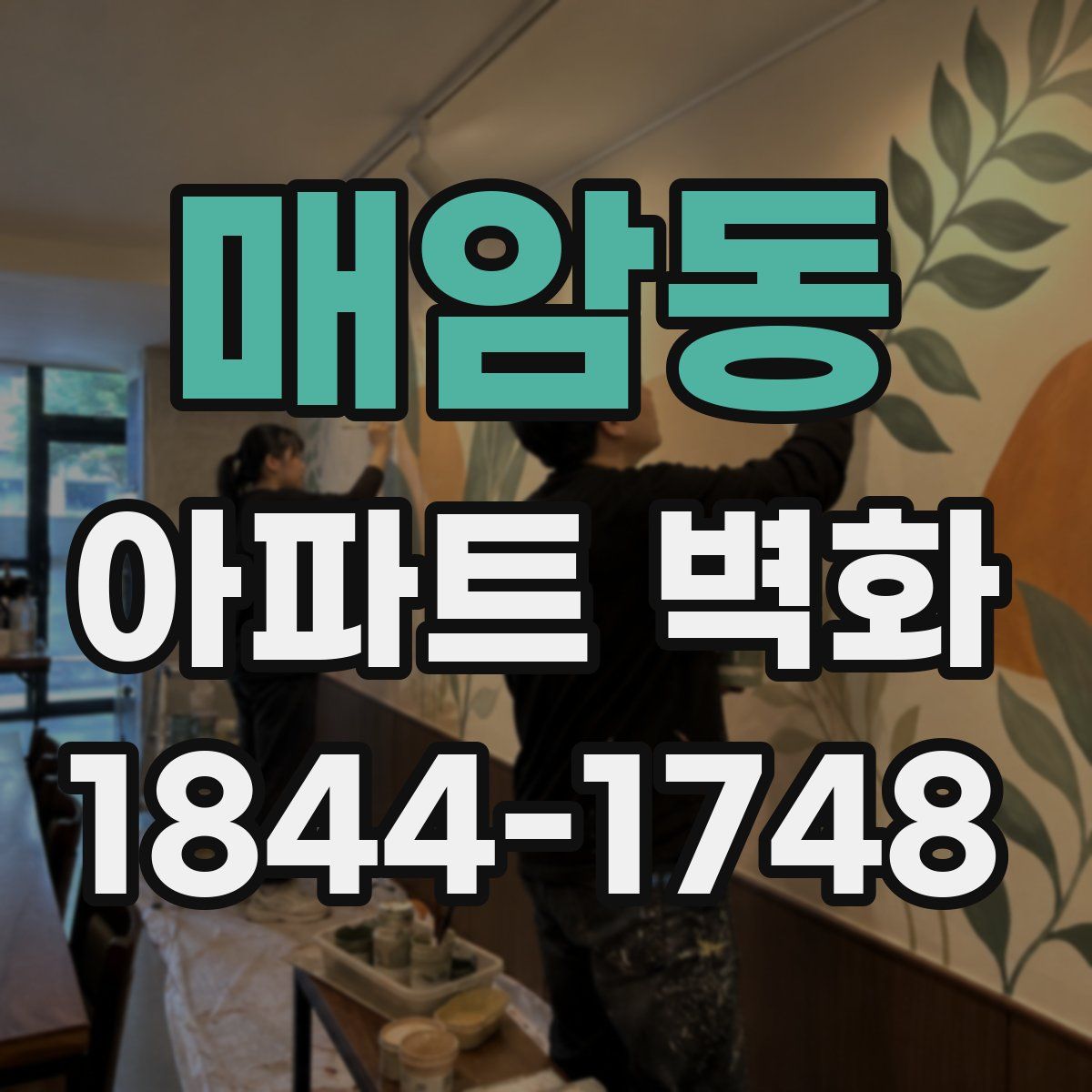 매암동 아파트 벽화