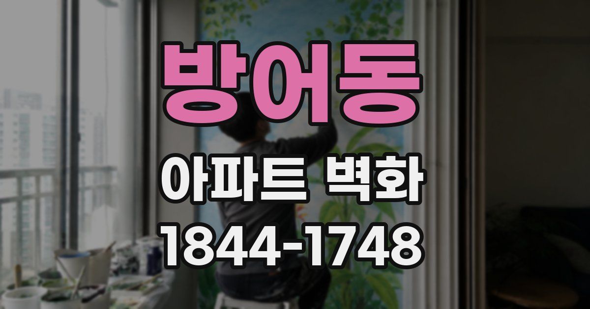 방어동 아파트 벽화