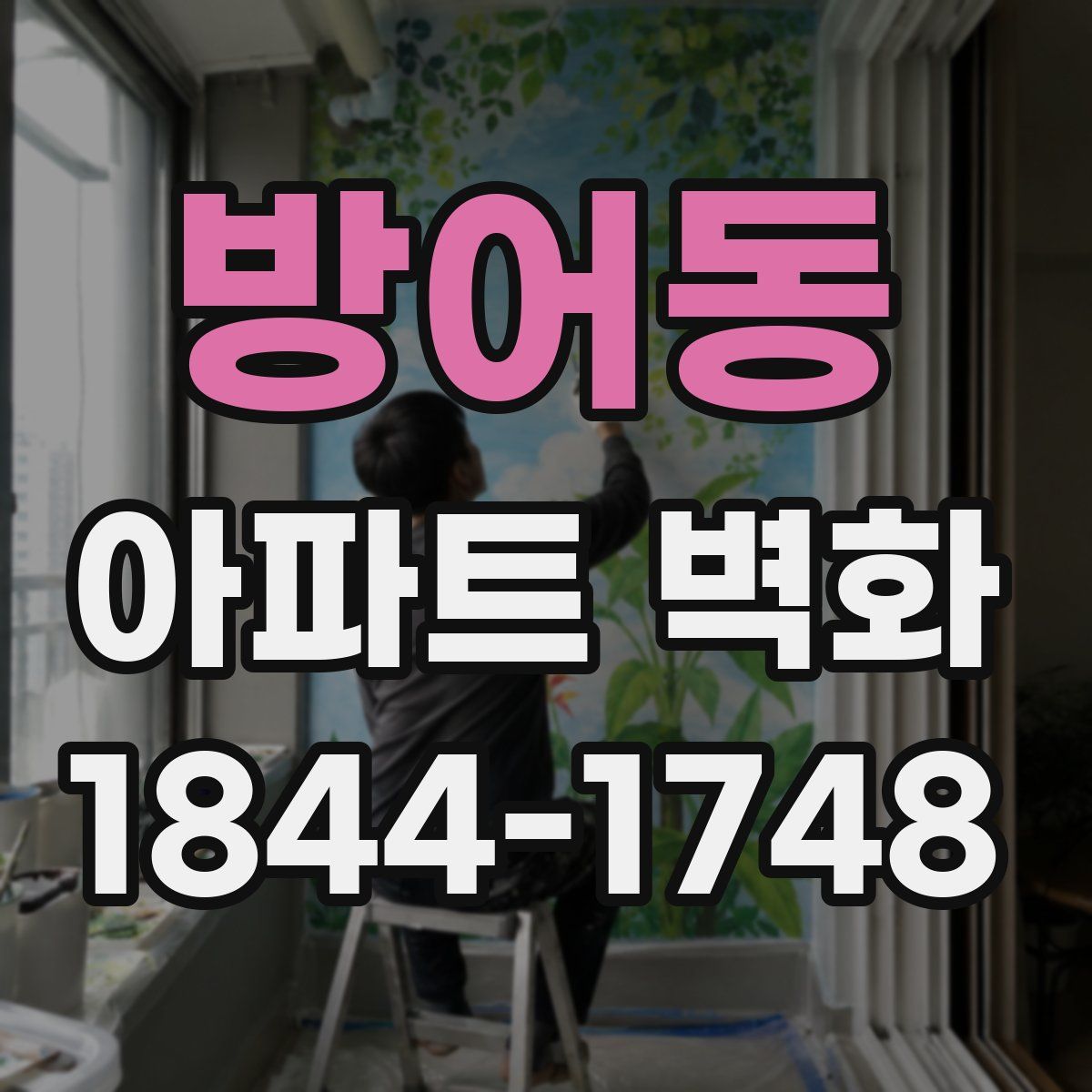 방어동 아파트 벽화