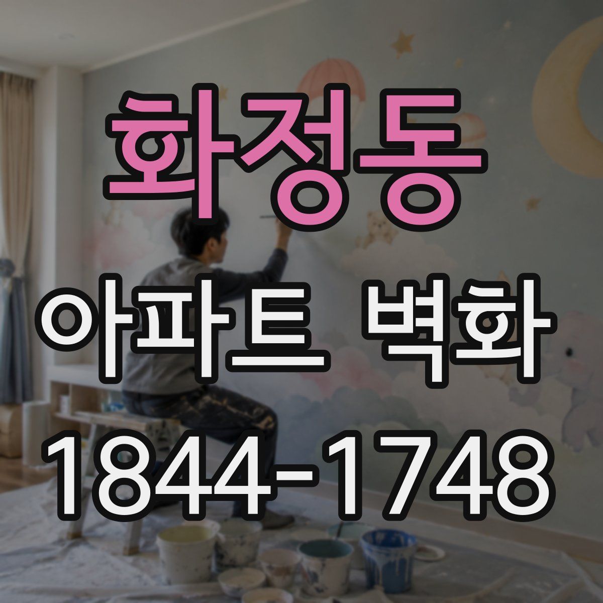 화정동 아파트 벽화