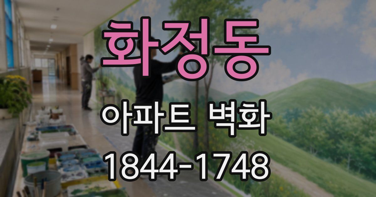 화정동 아파트 벽화