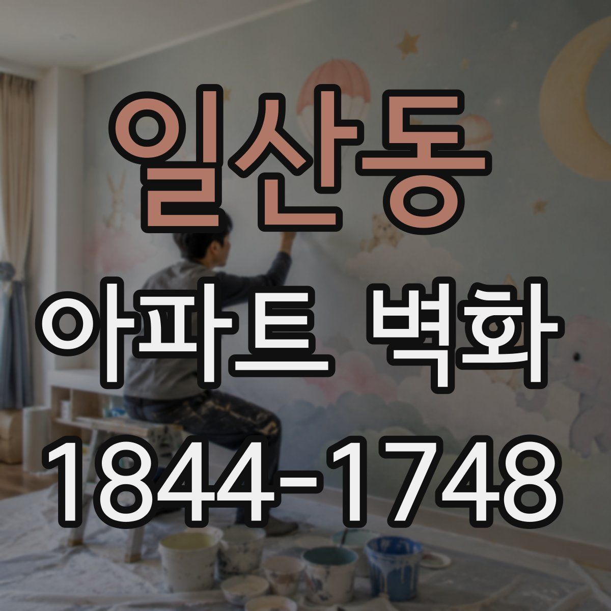 일산동 아파트 벽화