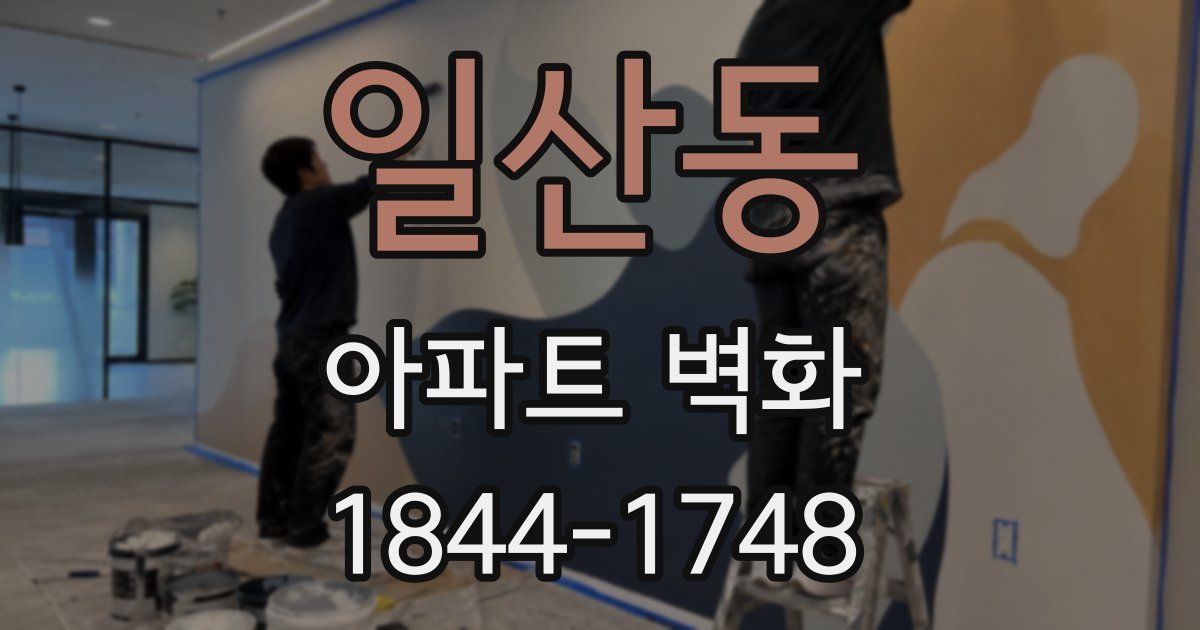 일산동 아파트 벽화