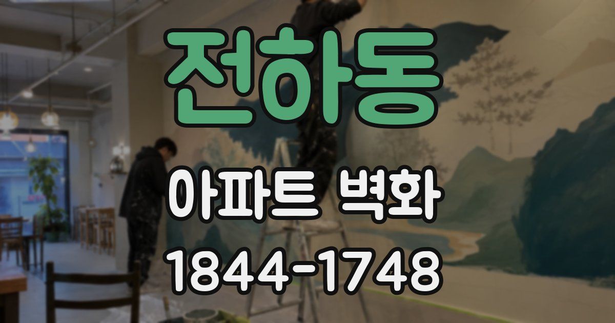 전하동 아파트 벽화