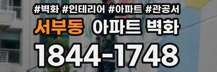 서부동 아파트 벽화