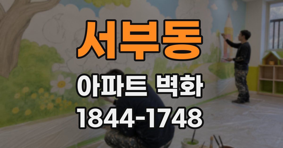 서부동 아파트 벽화
