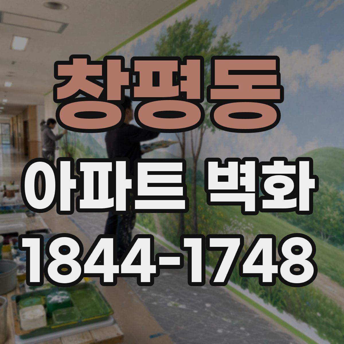 창평동 아파트 벽화