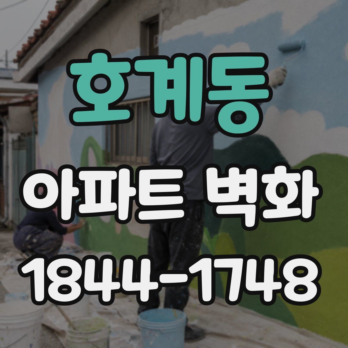 호계동 아파트 벽화