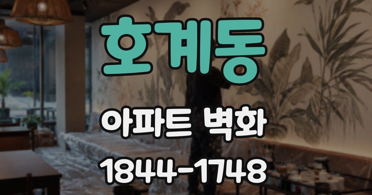 호계동 아파트 벽화
