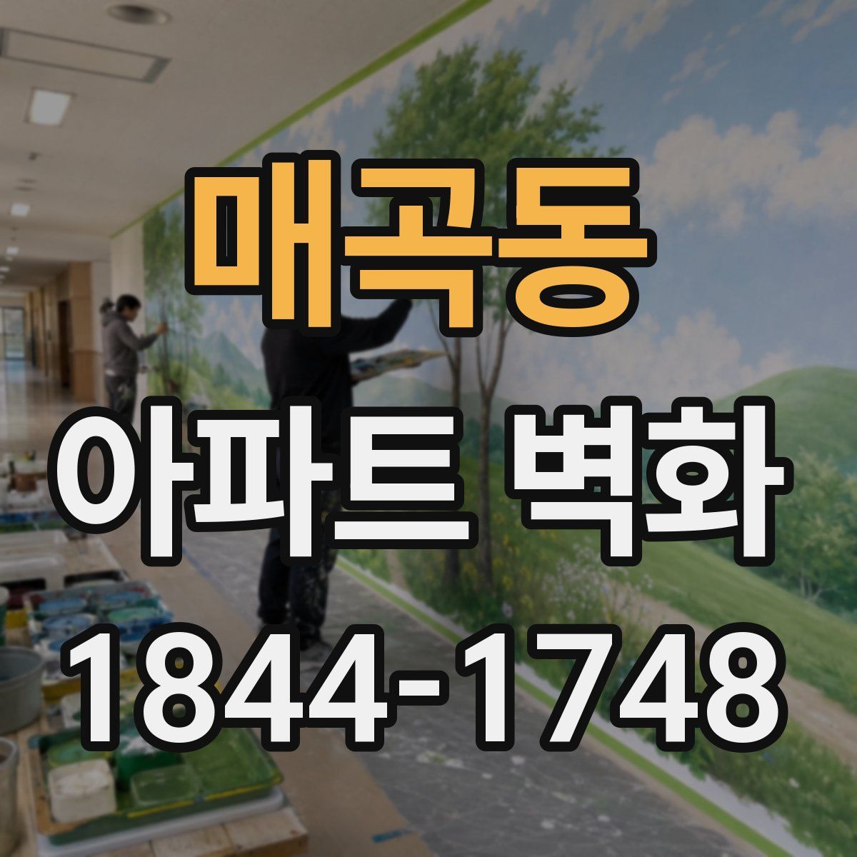 매곡동 아파트 벽화