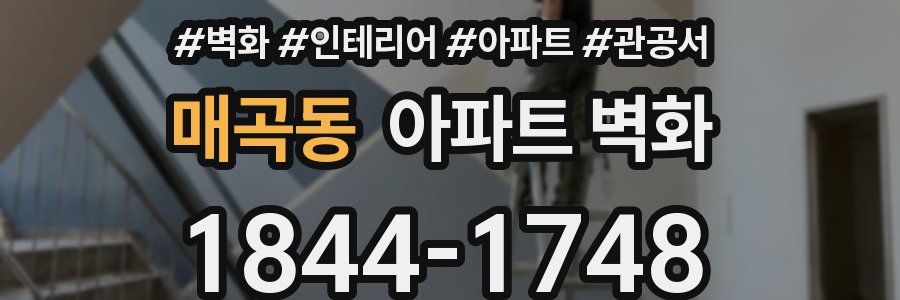 매곡동 아파트 벽화