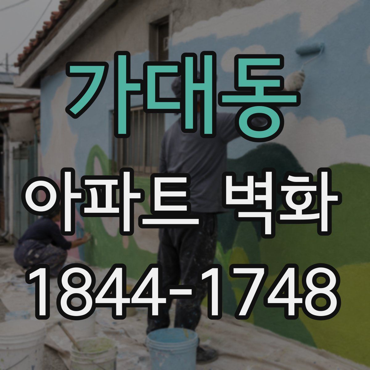 가대동 아파트 벽화