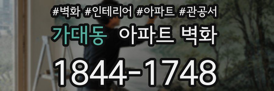 가대동 아파트 벽화