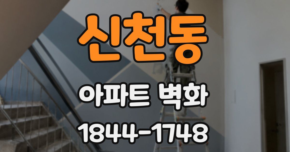 신천동 아파트 벽화