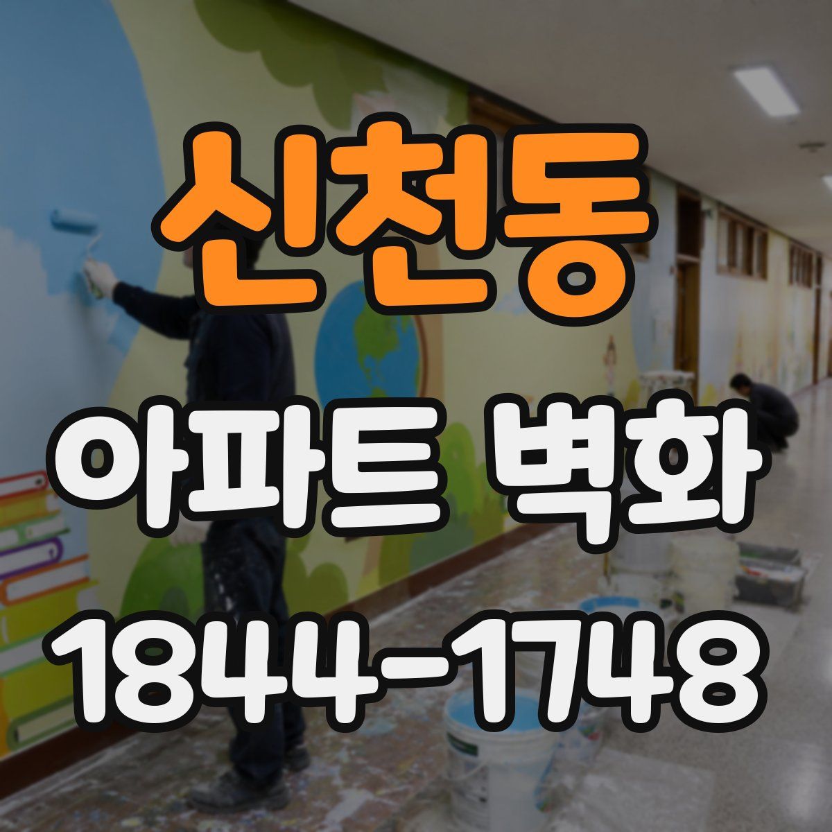 신천동 아파트 벽화