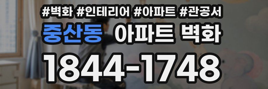 중산동 아파트 벽화