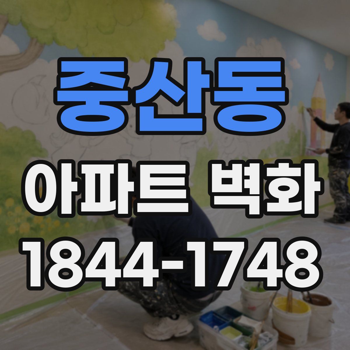 중산동 아파트 벽화