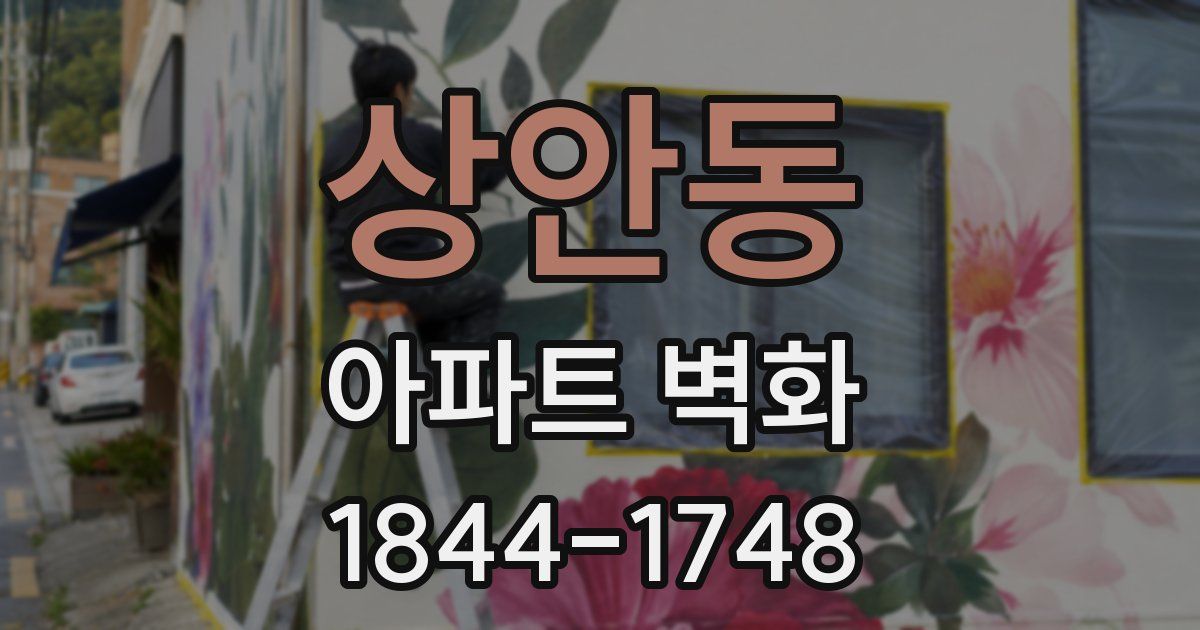 상안동 아파트 벽화