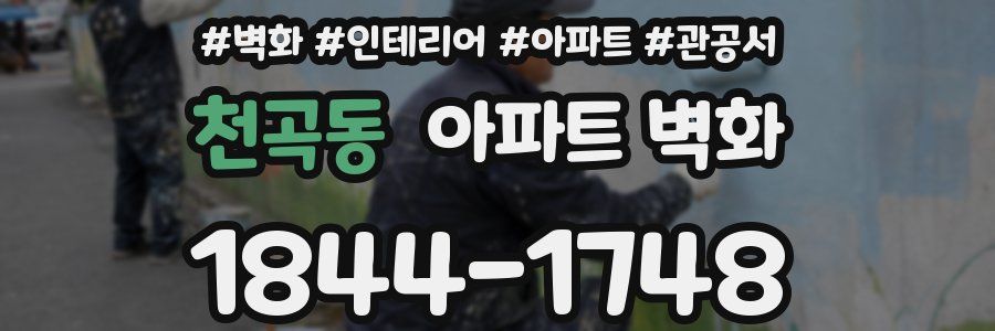 천곡동 아파트 벽화