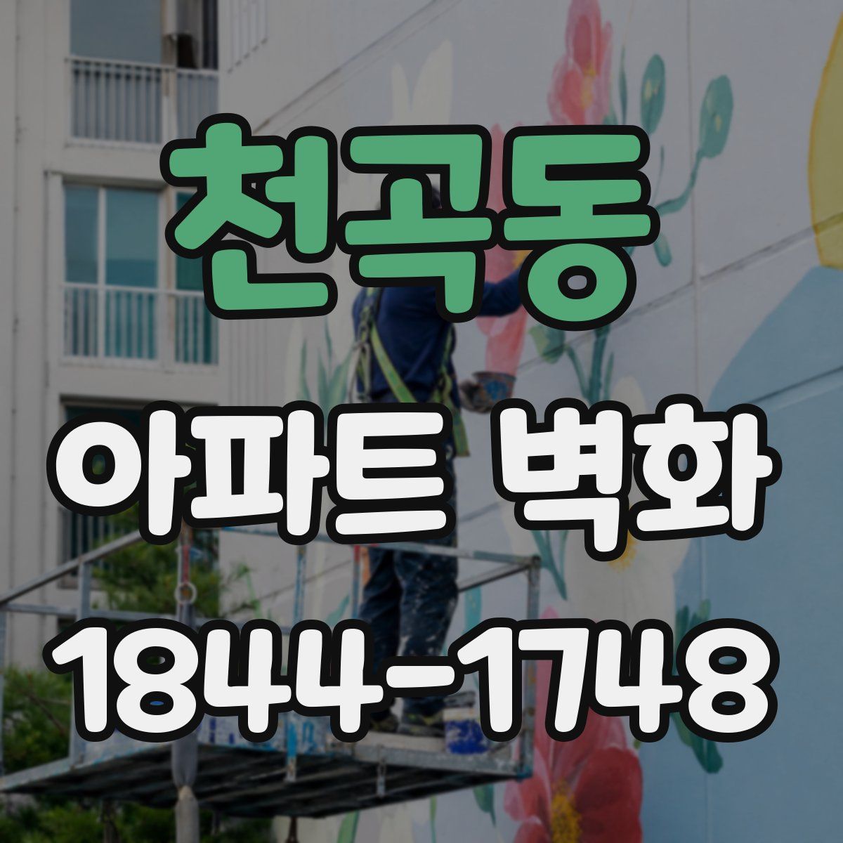 천곡동 아파트 벽화
