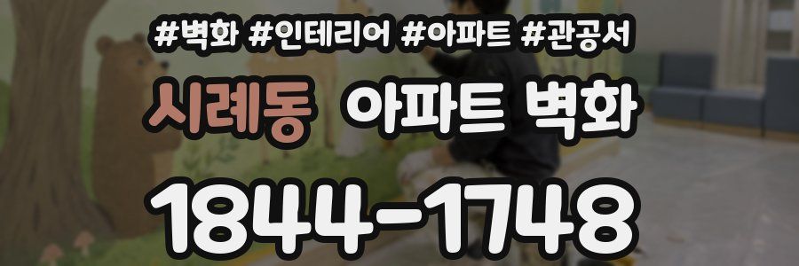 시례동 아파트 벽화