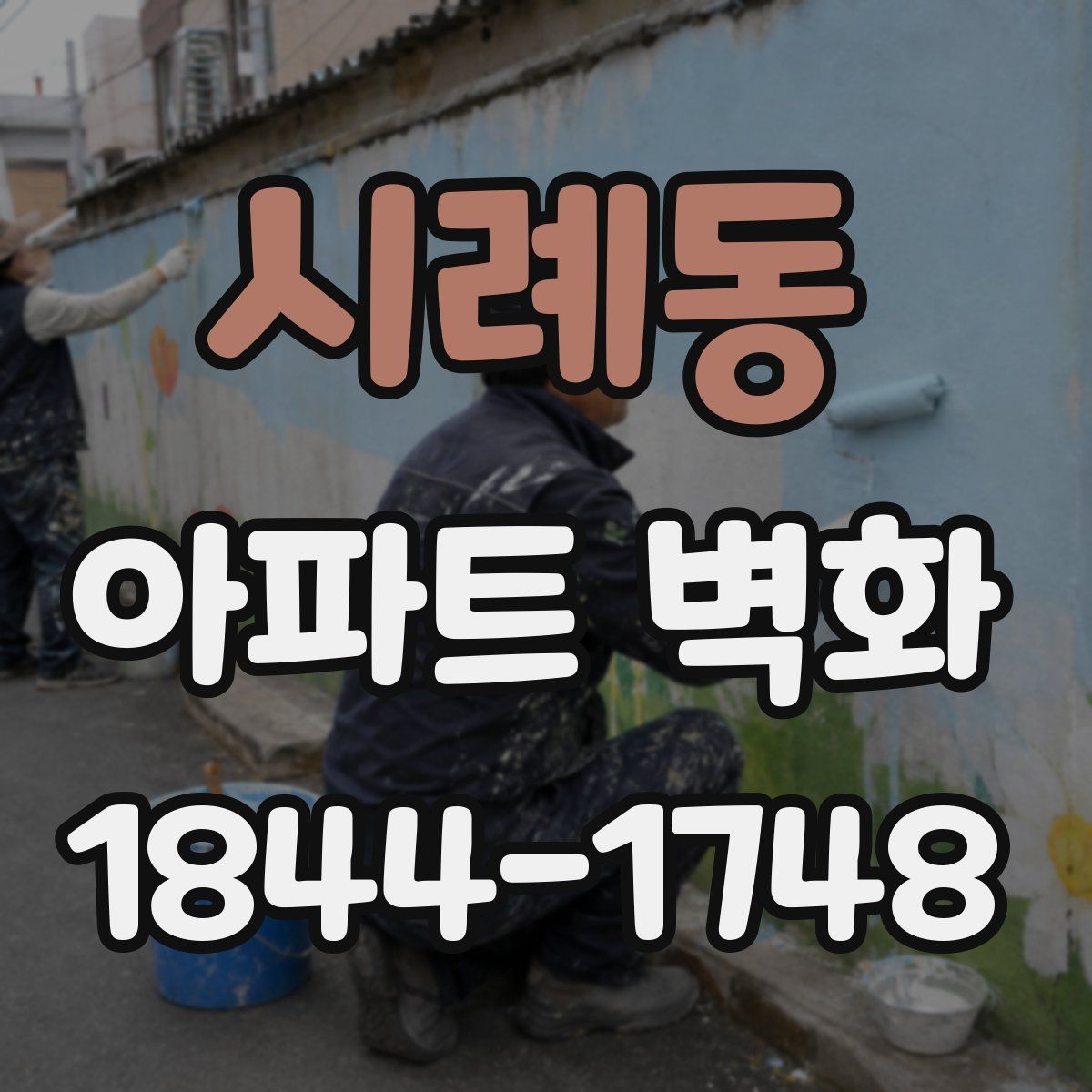 시례동 아파트 벽화