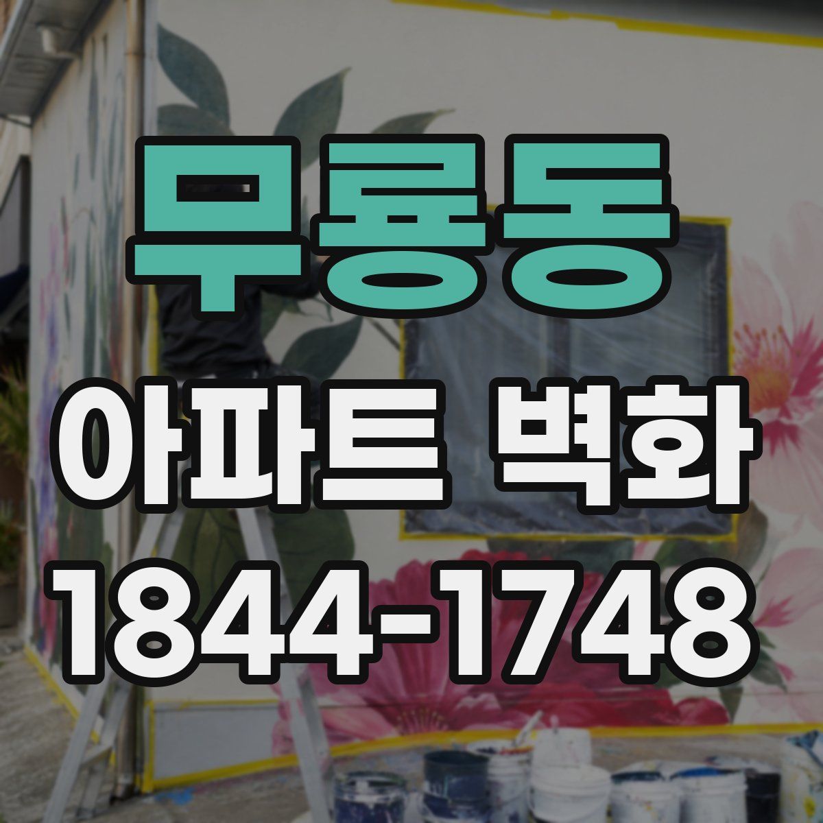무룡동 아파트 벽화