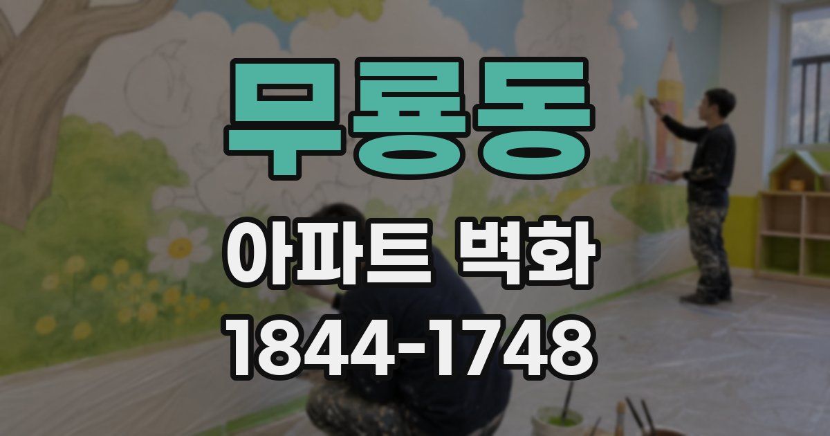 무룡동 아파트 벽화